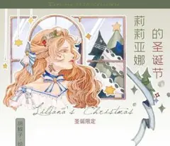 【1巻】クリスマス 莉莉亚娜的圣诞节 PET版 香辛料手帳 Especias