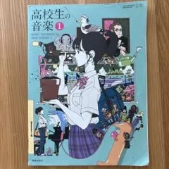 高校生の音楽 教科書 1