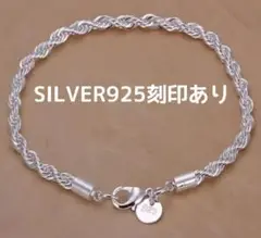 少し難あり　SILVER925 刻印つき　ブレスレット　高見え　ツイストチェーン
