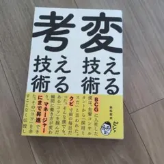 変える技術、考える技術