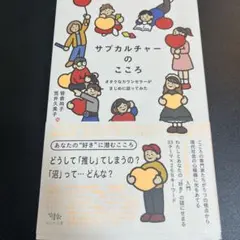サブカルチャーのこころ