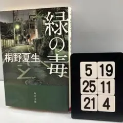緑の毒 5-19*25.21*4