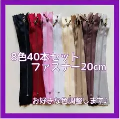 ファスナー 20cm 8色40本セット まとめ売り 手芸 ハンドメイド 大容量