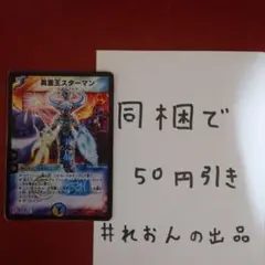英霊王スターマン