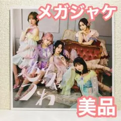 美品メガジャケ フィロソフィーのダンス 迷っちゃうわ フィロのス