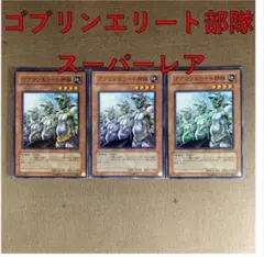 No.13584 遊戯王 ゴブリンエリート部隊 スーパーレア