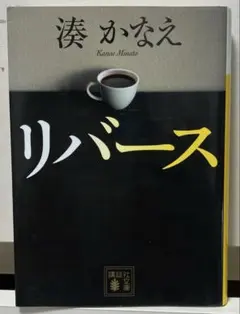 リバース