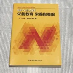 ヘルス21栄養教育・栄養指導論
