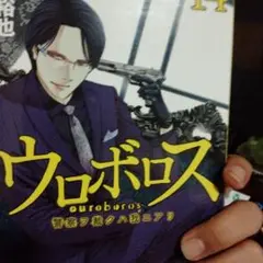 ウロボロス : 警察ヲ裁クハ我ニアリ 14