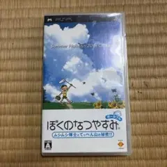 ぼくのなつやすみ PSP
