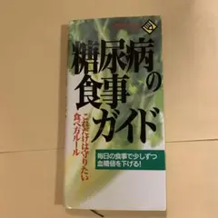 糖尿病の食事ガイド