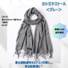 【グレー】カシミア　ストール　大判　ふんわり　無地