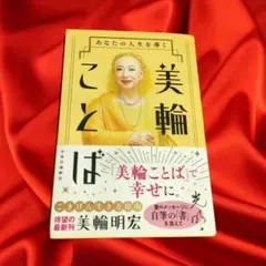 あなたの人生を導く 美輪ことば