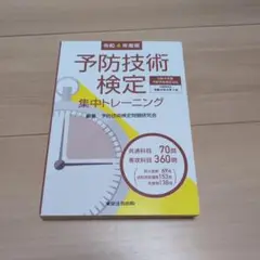 予防技術検定 集中トレーニング 令和4年度版
