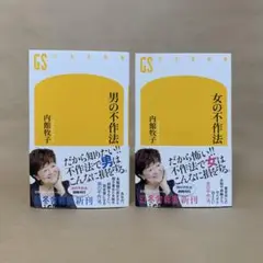 男の不作法 女の不作法 内館 牧子　2冊セット