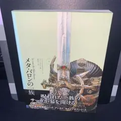 メタ・バロンの一族 上　 アレハンドロ・ホドロフスキー 　ジャン・ジローメビウス メタ・バロンの一族 上 アレハンドロ・ホドロフスキー ジャン