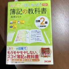 みんなが欲しかった! 簿記の教科書 日商2級 商業簿記 第12版