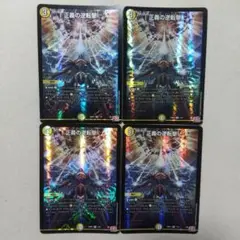 正義の逆転撃　４枚セット