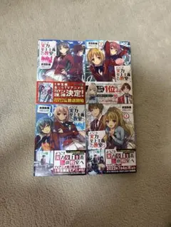 ようこそ実力至上主義の教室へ