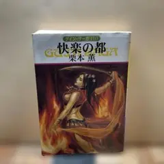 （202）快楽の都 栗本薫 グイン・サーガ110