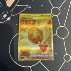 勇気のおまもり UR