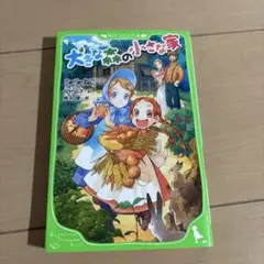 大きな森の小さな家