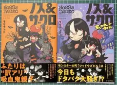 ノス＆ザクロ1巻＆2巻 2冊セット