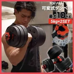 【新品】ダンベル 可変式 5kg 2個セット10kg 3way 多機能 バーベル