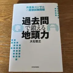 過去問で鍛える地頭力 : 外資系コンサルの面接試験問題