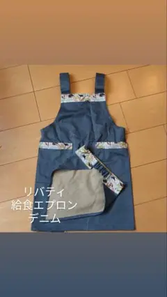 リバティデニム給食エプロン