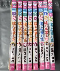 ねこ、はじめました 8巻セット売り