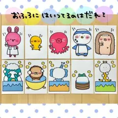 カード お風呂にはいっているのはだれ？ 保育教材 クイズ ペープサート