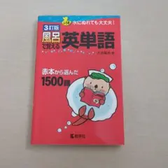 風呂で覚える英単語