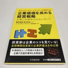 スチュワードシップ・コード時代の企業価値を高める経営戦略 企業と投資家の共生に…