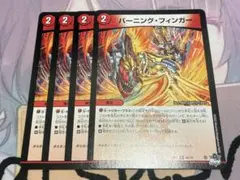バーニングフィンガー　4枚