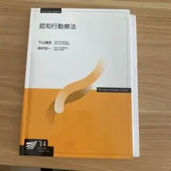 認知行動療法 2014年版