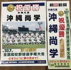 沖縄尚学 祝優勝 ポスター 第107回
