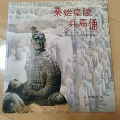 2025年最新】秦始皇兵馬俑博物館の人気アイテム - メルカリ