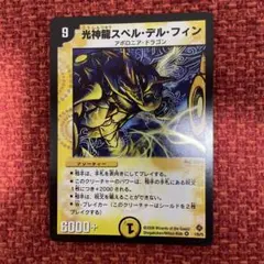 デュエルマスターズ 光神龍スペル・デル・フィン