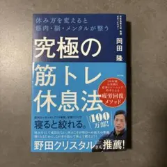 究極の筋トレ休息法 岡田隆著