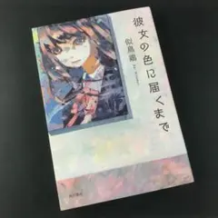 彼女の色に届くまで 似鳥鶏 角川書店