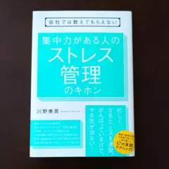 会社では教えてもらえない集中力がある人のストレス管理のキホン