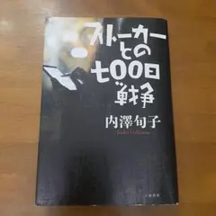 ストーカーとの七〇〇日戦争