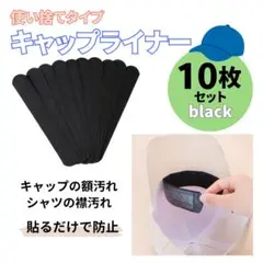 キャップライナー 汗防止 汗対策 10枚 汗取り 汗とりパッド ブラック 襟汚れ