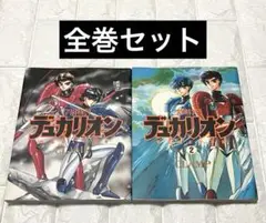 【全巻セット】CLAMP 「学園特警デュカリオン」