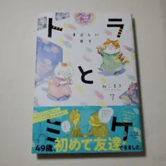 トラとミケ 7 ～まぶしい日々～