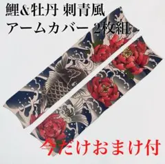 【先着10名おまけ付】刺青 入れ墨風 アームカバー 鯉柄 2枚セット+2枚