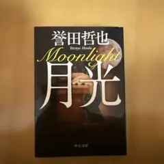 月光