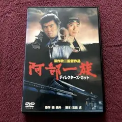 阿部一族 　ディレクターズ・カット　[DVD] Amazon.co.jp: 阿部一族 ディレクターズ・カット [DVD] : 佐藤