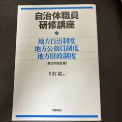 自治体職員研修講座地方自治制度・地方公務員制度・地方財政制度